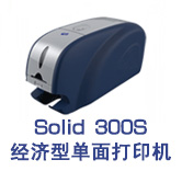Solid 300S经济型单面证卡打印机