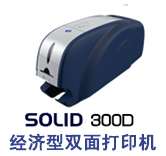 Solid 300D经济型双面证卡打印机