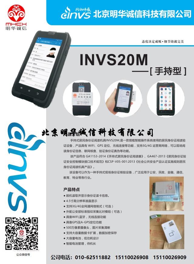 因纳伟盛INVS20M手持式身份证阅读器
